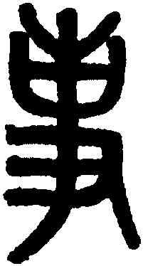 事,黃士陵,書法字典